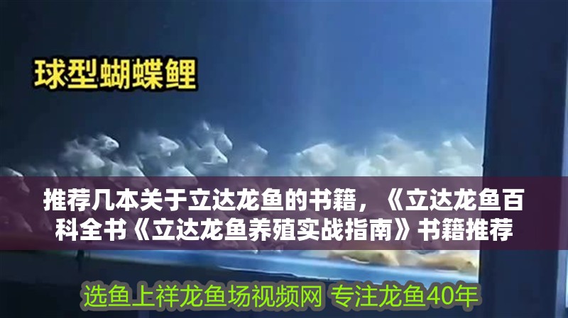 推薦幾本關于立達龍魚的書籍，《立達龍魚百科全書《立達龍魚養殖實戰指南》書籍推薦