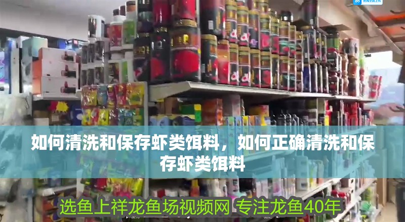 如何清洗和保存蝦類餌料，如何正確清洗和保存蝦類餌料