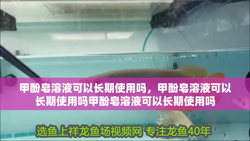 甲酚皂溶液可以長期使用嗎，甲酚皂溶液可以長期使用嗎甲酚皂溶液可以長期使用嗎