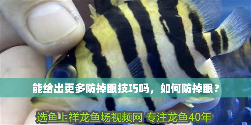 能給出更多防掉眼技巧嗎，如何防掉眼？