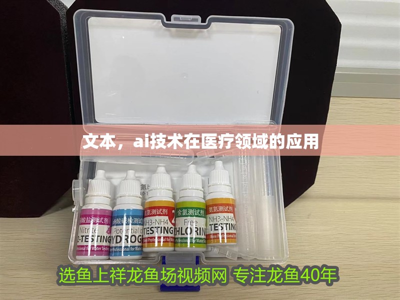 文本，ai技術在醫療領域的應用