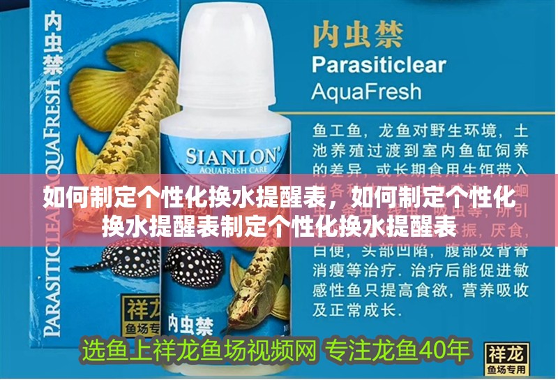 如何制定個性化換水提醒表，如何制定個性化換水提醒表制定個性化換水提醒表