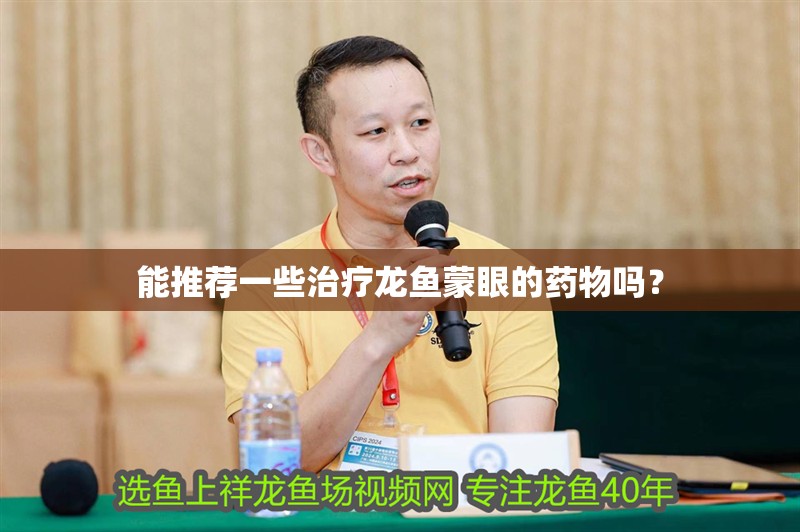 能推薦一些治療龍魚蒙眼的藥物嗎？