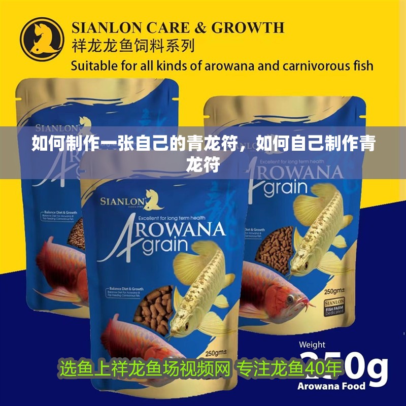 如何制作一張自己的青龍符，如何自己制作青龍符
