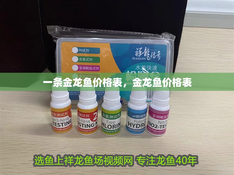 一條金龍魚價(jià)格表，金龍魚價(jià)格表