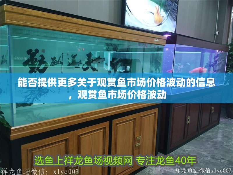 能否提供更多關于觀賞魚市場價格波動的信息，觀賞魚市場價格波動