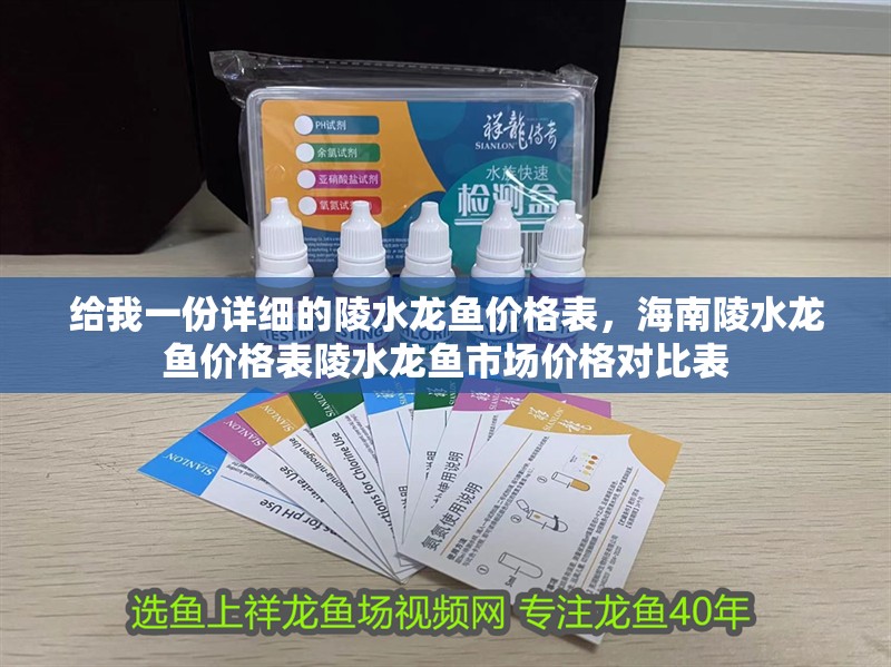 給我一份詳細的陵水龍魚價格表，海南陵水龍魚價格表陵水龍魚市場價格對比表