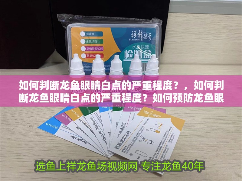 如何判斷龍魚眼睛白點的嚴重程度？，如何判斷龍魚眼睛白點的嚴重程度？如何預(yù)防龍魚眼睛白點能自愈嗎