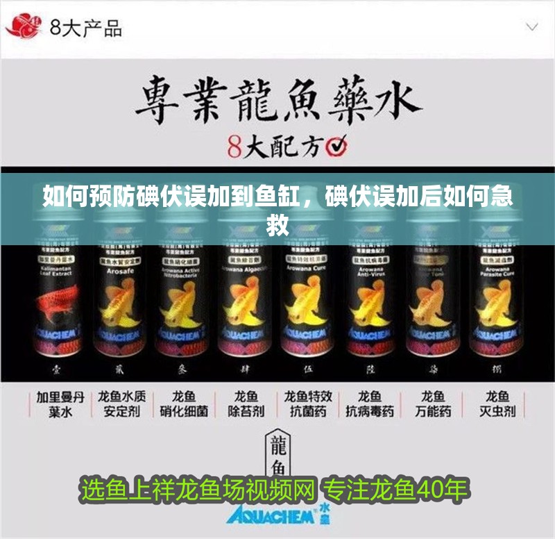 如何預(yù)防碘伏誤加到魚缸，碘伏誤加后如何急救