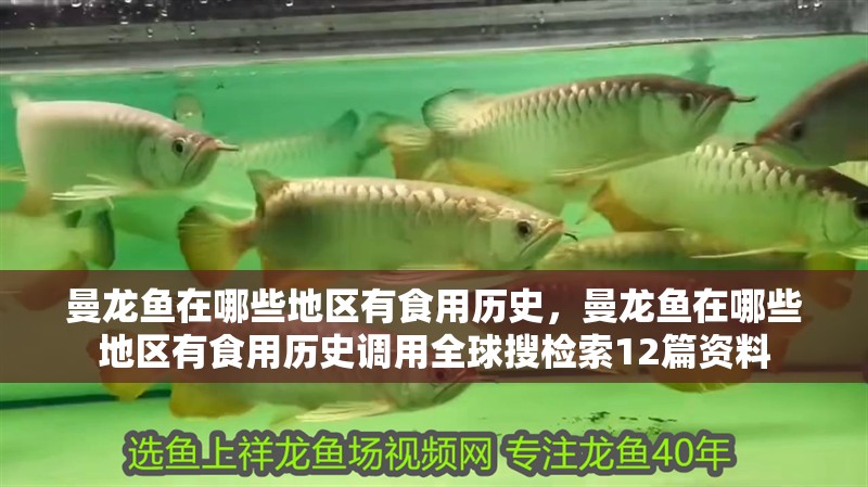 曼龍魚在哪些地區(qū)有食用歷史，曼龍魚在哪些地區(qū)有食用歷史調(diào)用全球搜檢索12篇資料