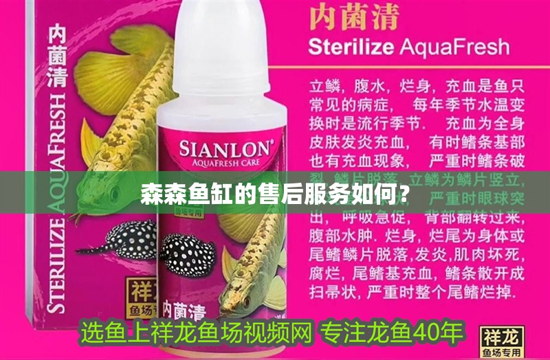 森森魚缸的售后服務如何？