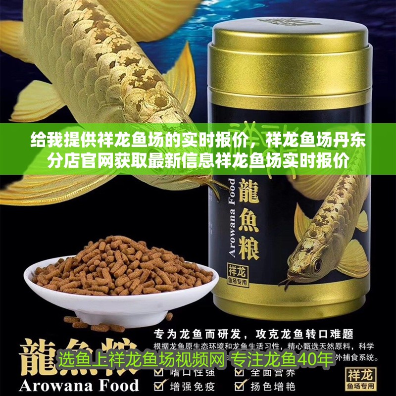 給我提供祥龍魚場的實時報價，祥龍魚場丹東分店官網獲取最新信息祥龍魚場實時報價