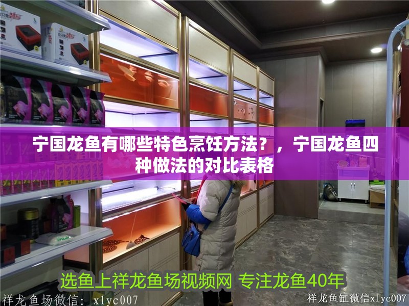 寧國龍魚有哪些特色烹飪方法？，寧國龍魚四種做法的對比表格
