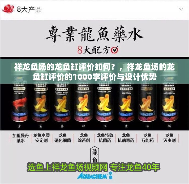祥龍魚場的龍魚缸評價如何？，祥龍魚場的龍魚缸評價的1000字評價與設計優勢