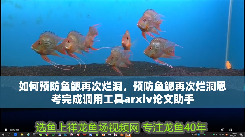 如何預防魚鰓再次爛洞，預防魚鰓再次爛洞思考完成調用工具arxiv論文助手