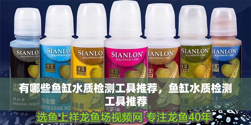 有哪些魚缸水質檢測工具推薦，魚缸水質檢測工具推薦
