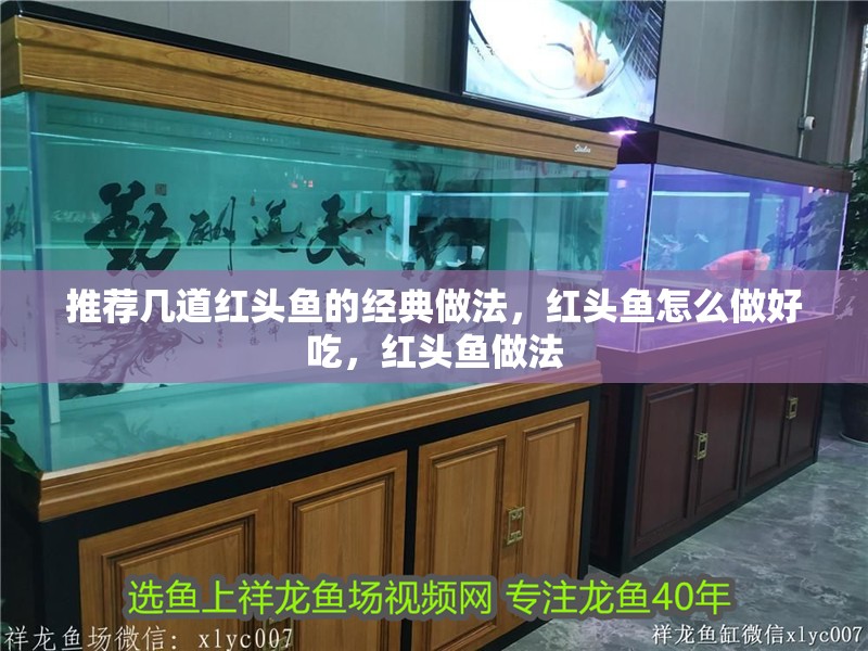 推薦幾道紅頭魚的經典做法，紅頭魚怎么做好吃，紅頭魚做法