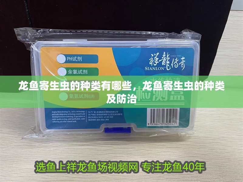 龍魚寄生蟲的種類有哪些，龍魚寄生蟲的種類及防治