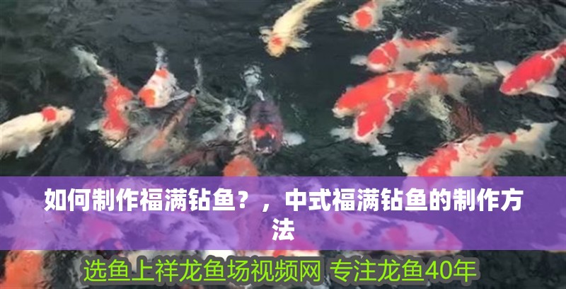 如何制作福滿鉆魚？，中式福滿鉆魚的制作方法