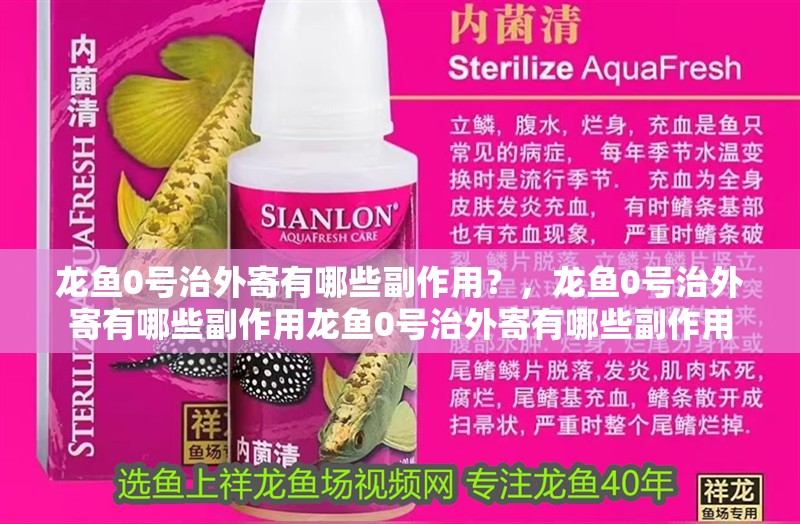 龍魚0號(hào)治外寄有哪些副作用？，龍魚0號(hào)治外寄有哪些副作用龍魚0號(hào)治外寄有哪些副作用