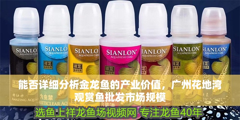 能否詳細(xì)分析金龍魚的產(chǎn)業(yè)價(jià)值，廣州花地灣觀賞魚批發(fā)市場(chǎng)規(guī)模