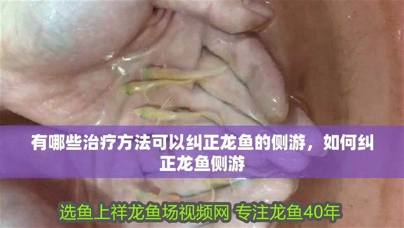 有哪些治療方法可以糾正龍魚的側(cè)游，如何糾正龍魚側(cè)游