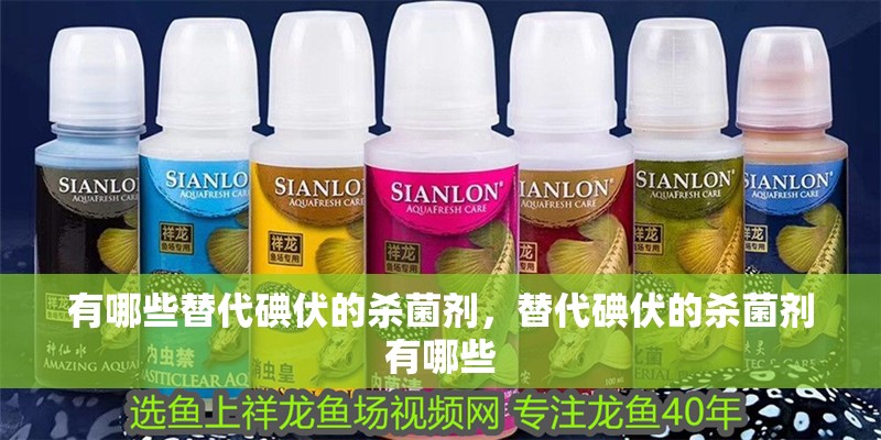 有哪些替代碘伏的殺菌劑，替代碘伏的殺菌劑有哪些