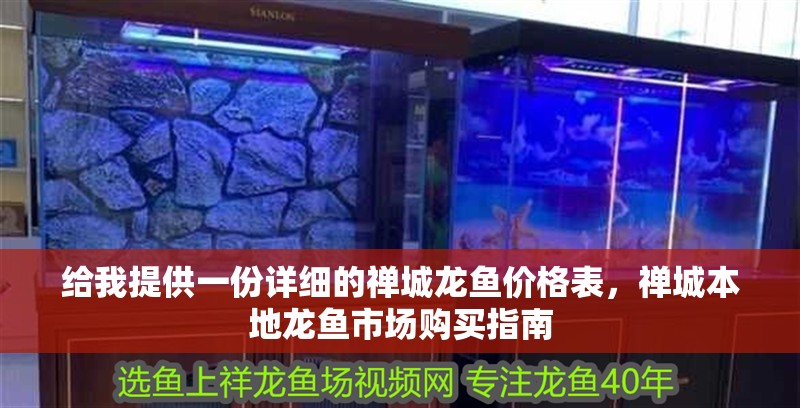 給我提供一份詳細(xì)的禪城龍魚(yú)價(jià)格表，禪城本地龍魚(yú)市場(chǎng)購(gòu)買(mǎi)指南