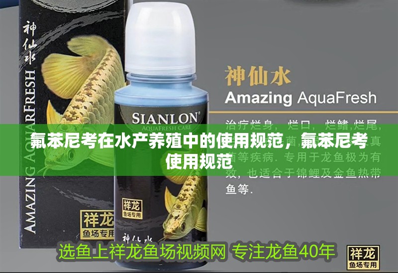 氟苯尼考在水產養殖中的使用規范，氟苯尼考使用規范