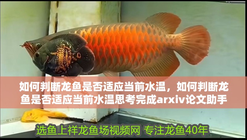 如何判斷龍魚是否適應當前水溫，如何判斷龍魚是否適應當前水溫思考完成arxiv論文助手