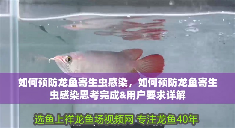 如何預防龍魚寄生蟲感染，如何預防龍魚寄生蟲感染思考完成&用戶要求詳解