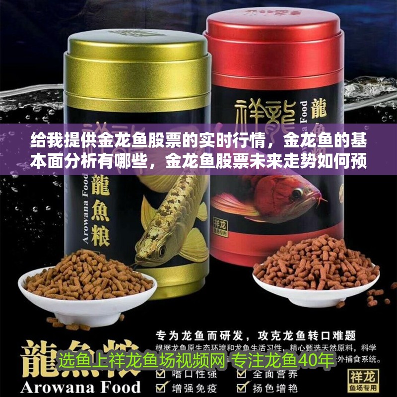 給我提供金龍魚股票的實時行情，金龍魚的基本面分析有哪些，金龍魚股票未來走勢如何預測？