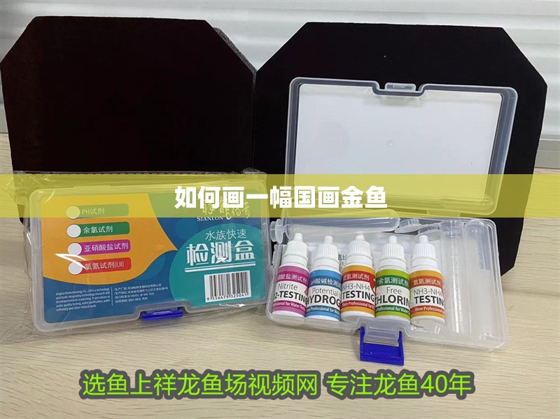 如何畫一幅國畫金魚