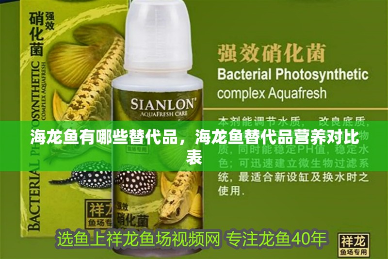 海龍魚有哪些替代品，海龍魚替代品營養對比表