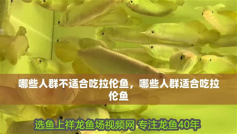 哪些人群不適合吃拉倫魚，哪些人群適合吃拉倫魚
