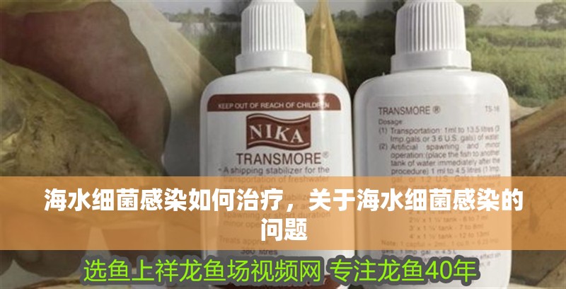 海水細菌感染如何治療，關于海水細菌感染的問題