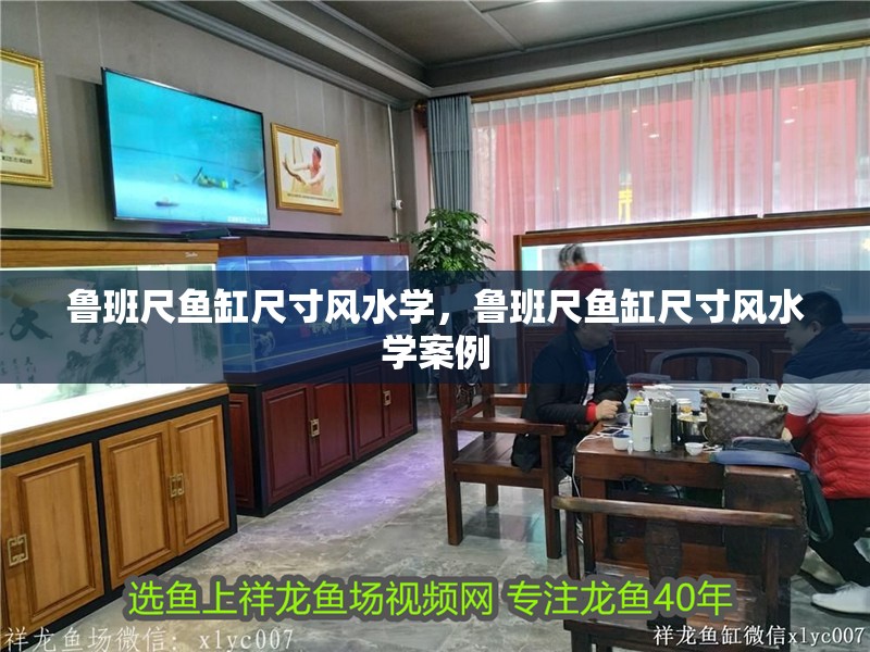 魯班尺魚缸尺寸風水學，魯班尺魚缸尺寸風水學案例