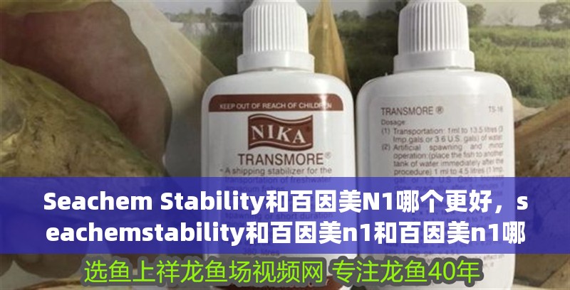 Seachem Stability和百因美N1哪個更好，seachemstability和百因美n1和百因美n1哪個更好