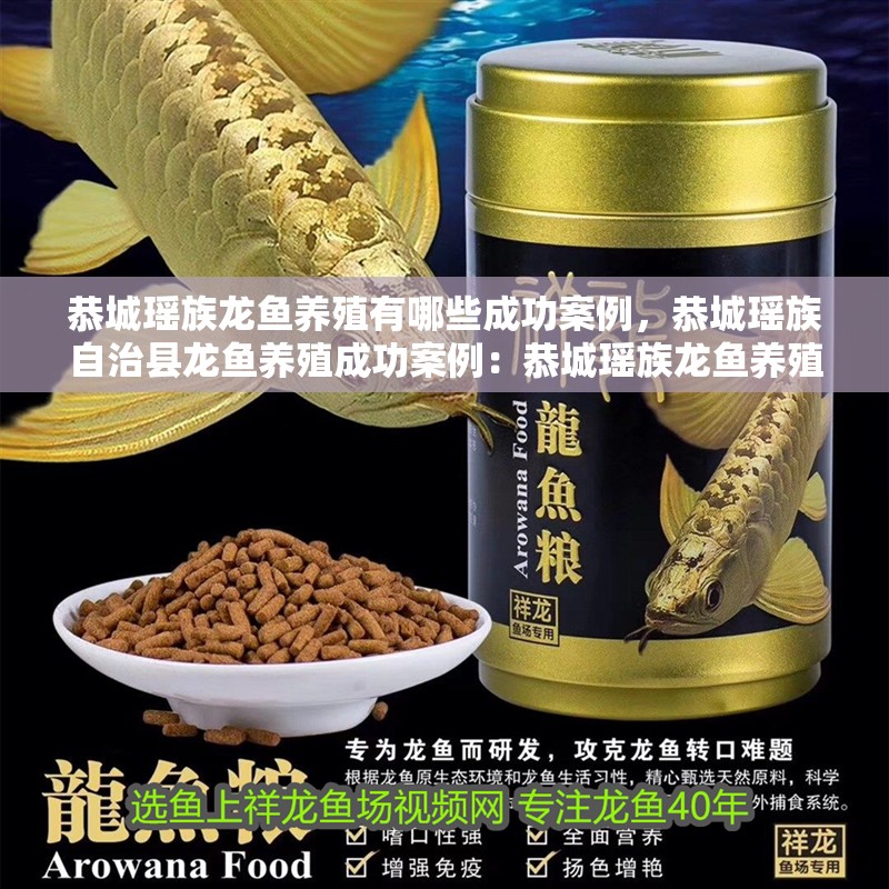 恭城瑤族龍魚養殖有哪些成功案例，恭城瑤族自治縣龍魚養殖成功案例：恭城瑤族龍魚養殖成功案例