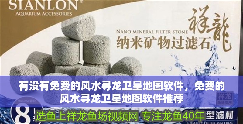 有沒有免費的風水尋龍衛星地圖軟件，免費的風水尋龍衛星地圖軟件推薦