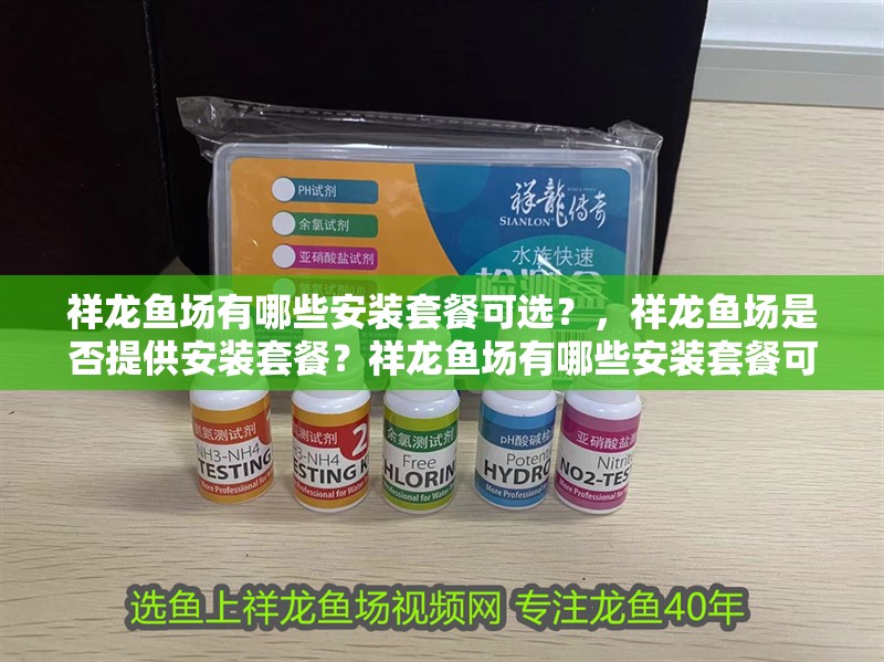 祥龍魚場有哪些安裝套餐可選？，祥龍魚場是否提供安裝套餐？祥龍魚場有哪些安裝套餐可選？