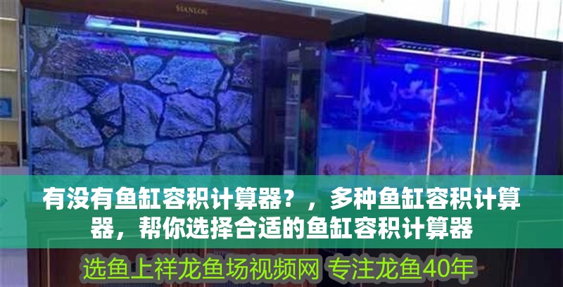 有沒有魚缸容積計算器？，多種魚缸容積計算器，幫你選擇合適的魚缸容積計算器