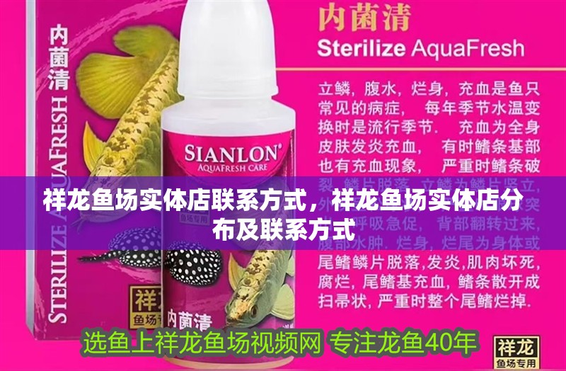 祥龍魚場實體店聯系方式，祥龍魚場實體店分布及聯系方式