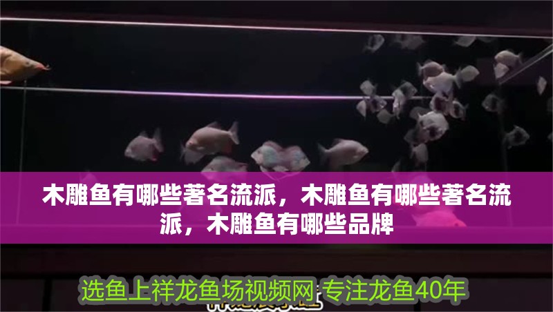 木雕魚有哪些著名流派，木雕魚有哪些著名流派，木雕魚有哪些品牌