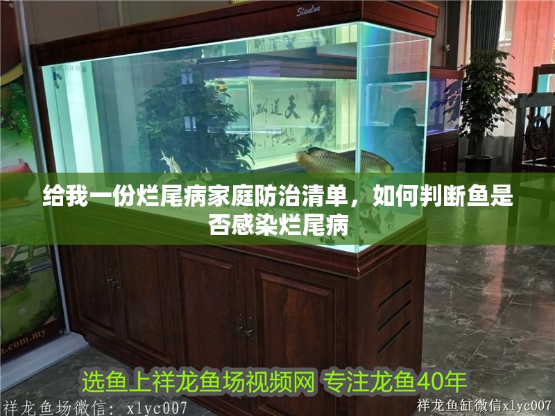 給我一份爛尾病家庭防治清單，如何判斷魚(yú)是否感染爛尾病