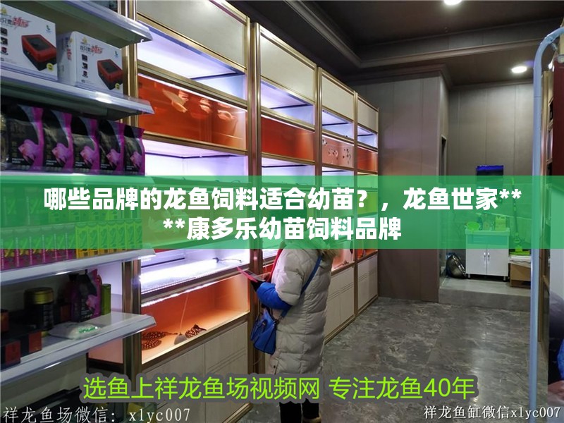 哪些品牌的龍魚飼料適合幼苗？，龍魚世家****康多樂幼苗飼料品牌