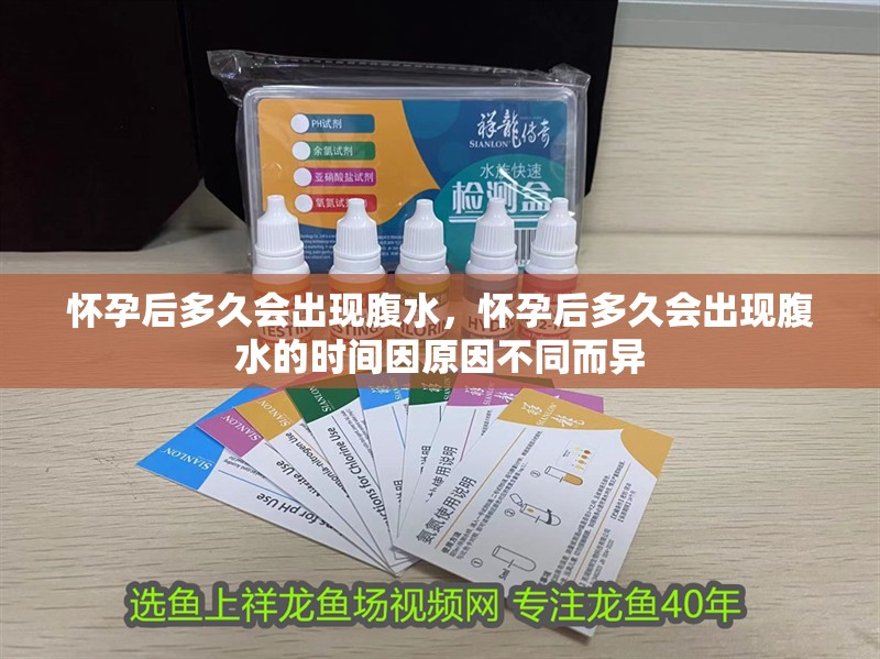 懷孕后多久會出現腹水，懷孕后多久會出現腹水的時間因原因不同而異