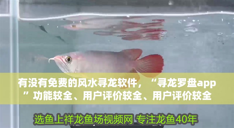 有沒(méi)有免費(fèi)的風(fēng)水尋龍軟件，“尋龍羅盤app”功能較全、用戶評(píng)價(jià)較全、用戶評(píng)價(jià)較全