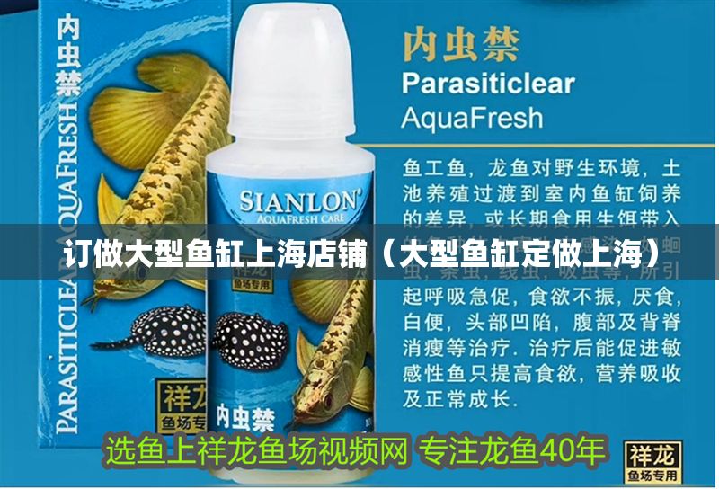 訂做大型魚缸上海店鋪（大型魚缸定做上海） 訂做大型魚缸上海店鋪（大型魚缸定做上海） 全國水族館企業名錄 第1張