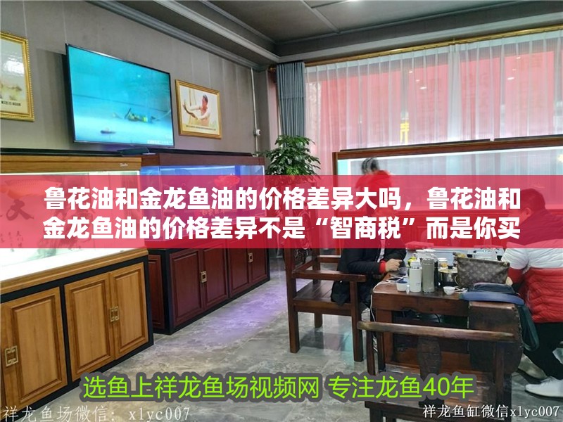 魯花油和金龍魚油的價格差異大嗎，魯花油和金龍魚油的價格差異不是“智商稅”而是你買單